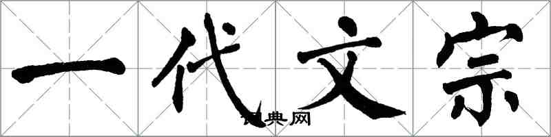 翁闿运一代文宗楷书怎么写