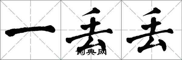 翁闿运一丢丢楷书怎么写
