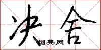 钱沛云决舍行书怎么写
