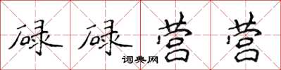 侯登峰碌碌营营楷书怎么写