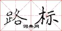 侯登峰路标楷书怎么写