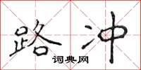 侯登峰路冲楷书怎么写