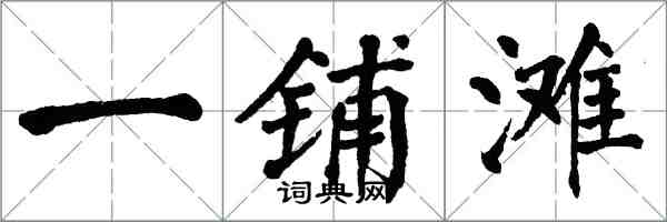 翁闿运一铺滩楷书怎么写