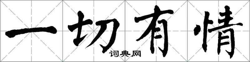 翁闿运一切有情楷书怎么写