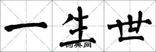 翁闿运一生世楷书怎么写