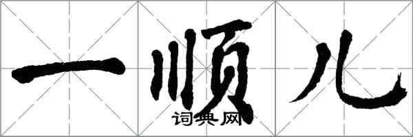 翁闿运一顺儿楷书怎么写