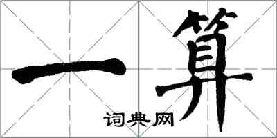 翁闿运一算楷书怎么写
