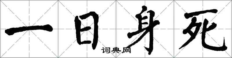 翁闿运一日身死楷书怎么写