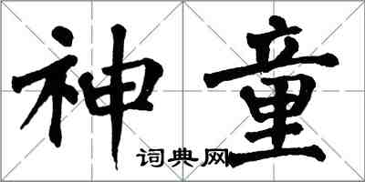 翁闿运神童楷书怎么写
