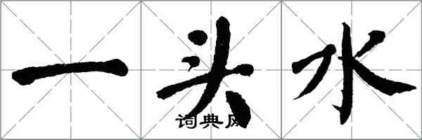 翁闿运一头水楷书怎么写