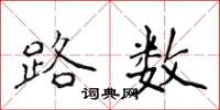 侯登峰路数楷书怎么写