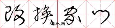 王冬龄改换家门草书怎么写