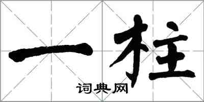翁闿运一柱楷书怎么写