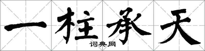 翁闿运一柱承天楷书怎么写