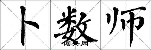 翁闿运卜数师楷书怎么写