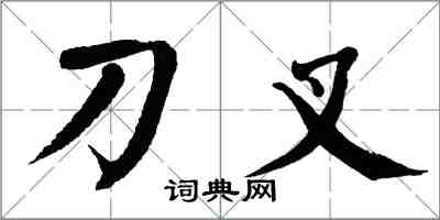 翁闿运刀叉楷书怎么写