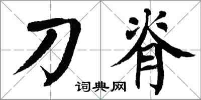 翁闿运刀脊楷书怎么写