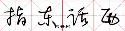 王冬龄指东话西草书怎么写