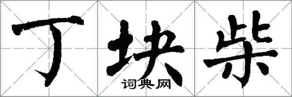 翁闿运丁块柴楷书怎么写