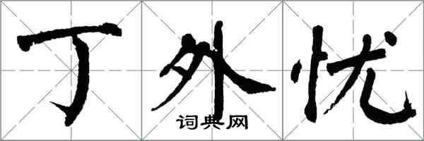 翁闿运丁外忧楷书怎么写