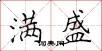 侯登峰满盛楷书怎么写
