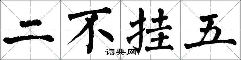 翁闿运二不挂五楷书怎么写