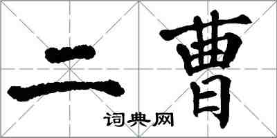 翁闿运二曹楷书怎么写