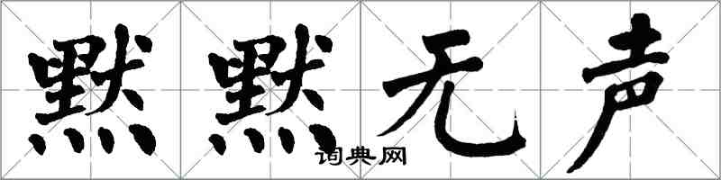 翁闿运默默无声楷书怎么写