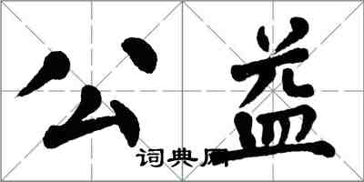 翁闿运公益楷书怎么写