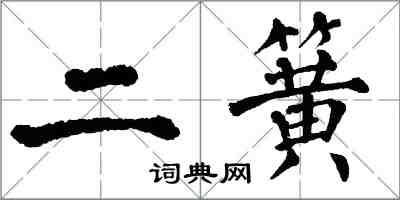 翁闿运二簧楷书怎么写