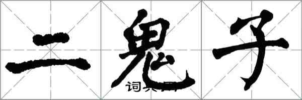 翁闿运二鬼子楷书怎么写