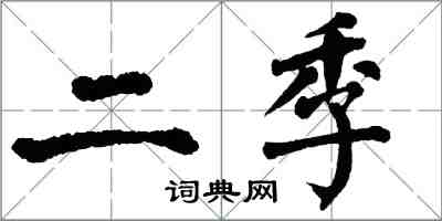 翁闿运二季楷书怎么写