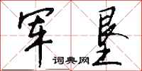 钱沛云军垦行书怎么写