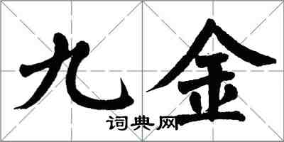 翁闿运九金楷书怎么写