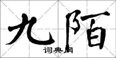 翁闿运九陌楷书怎么写