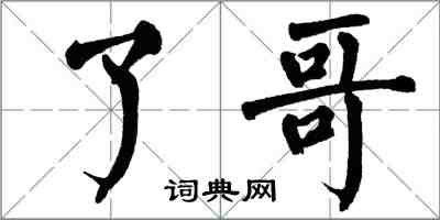 翁闿运了哥楷书怎么写
