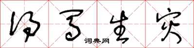 王冬龄得马生灾草书怎么写