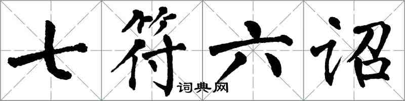 翁闿运七符六诏楷书怎么写