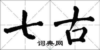 翁闿运七古楷书怎么写