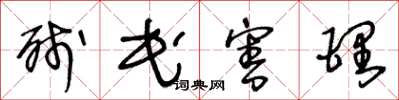 王冬龄残民害理草书怎么写