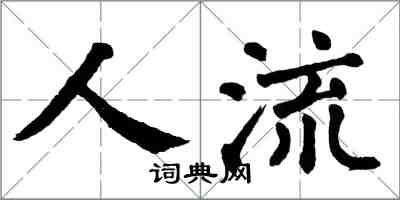 翁闿运人流楷书怎么写