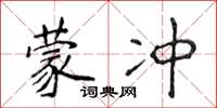 侯登峰蒙冲楷书怎么写