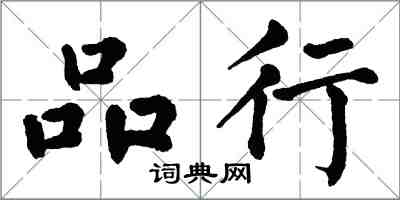翁闿运品行楷书怎么写