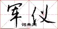 钱沛云军仪行书怎么写