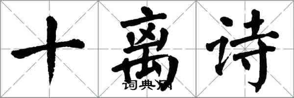 翁闿运十离诗楷书怎么写