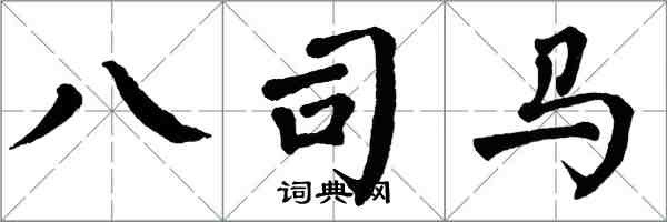 翁闿运八司马楷书怎么写