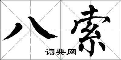 翁闿运八索楷书怎么写