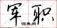 钱沛云军职行书怎么写