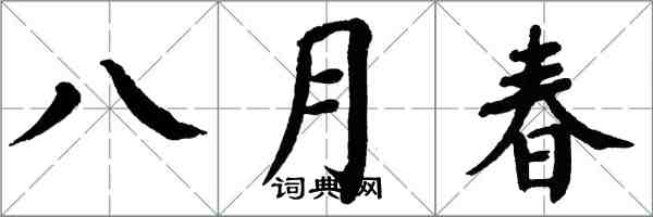翁闿运八月春楷书怎么写