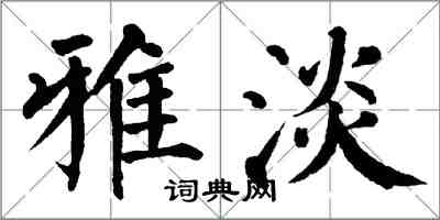 翁闿运雅淡楷书怎么写